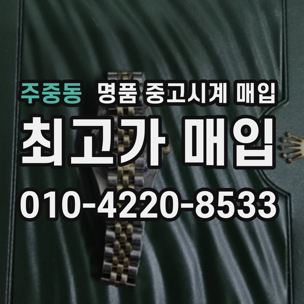 주중동 명품 중고시계 매입