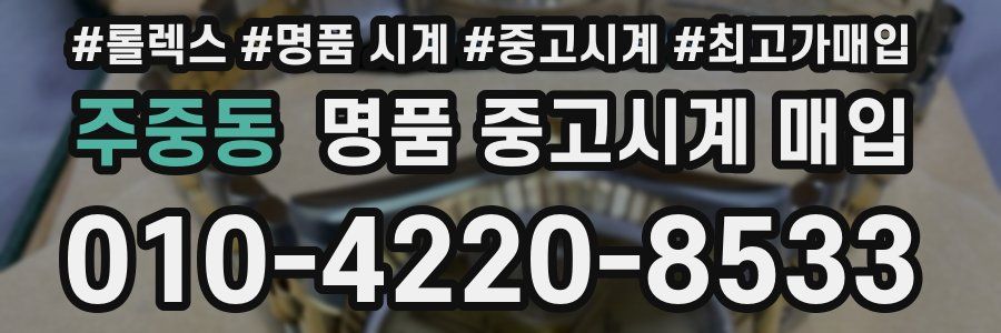 주중동 명품 중고시계 매입