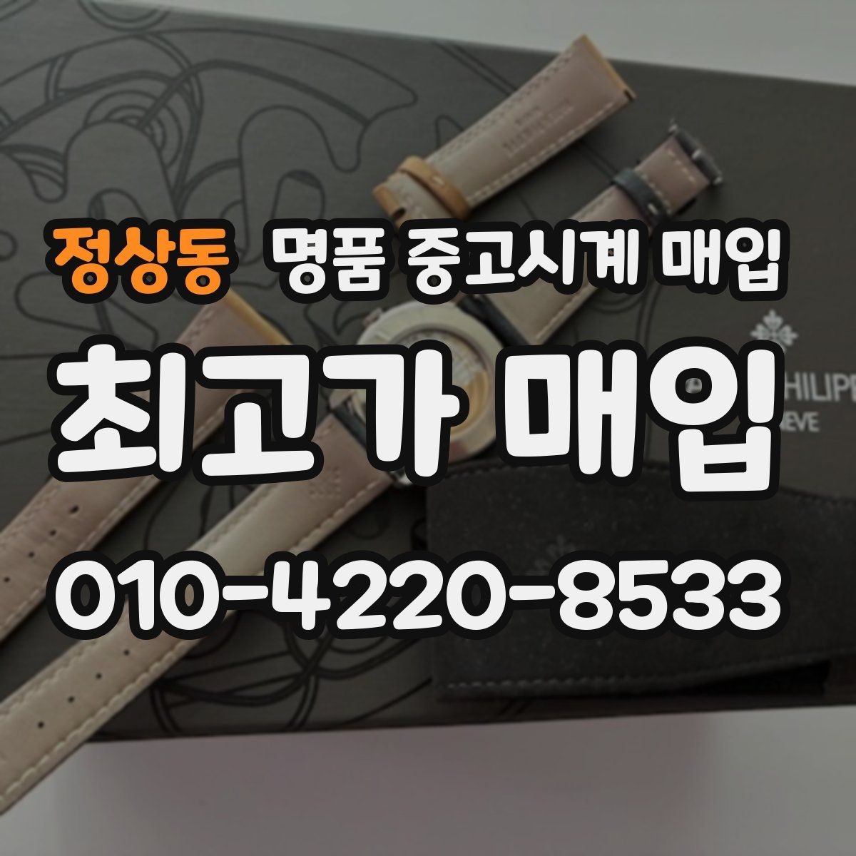 정상동 명품 중고시계 매입 시 정찰가와 협의가 다른 이유