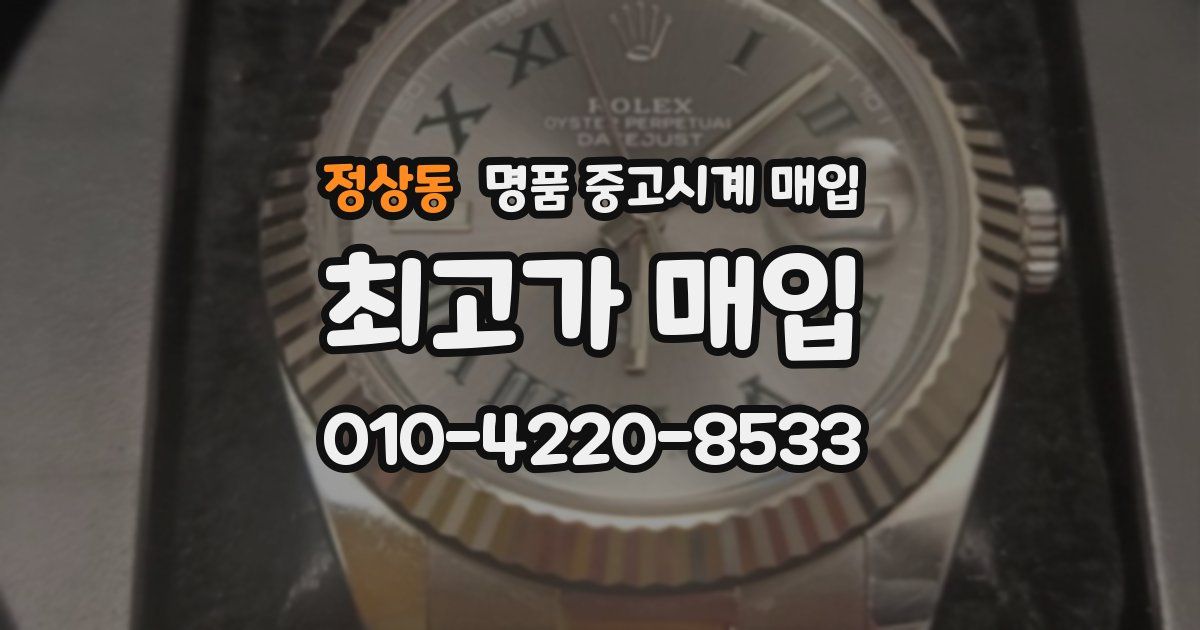 정상동 명품 중고시계 매입