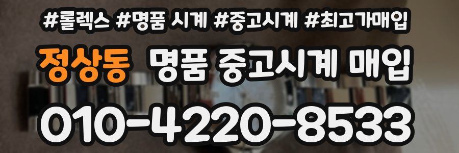 정상동 명품 중고시계 매입
