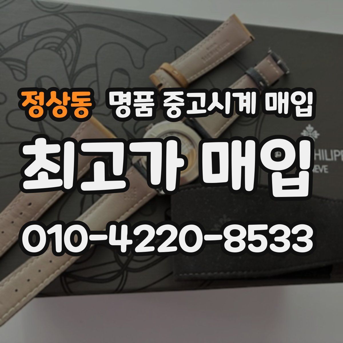 정상동 명품 중고시계 매입
