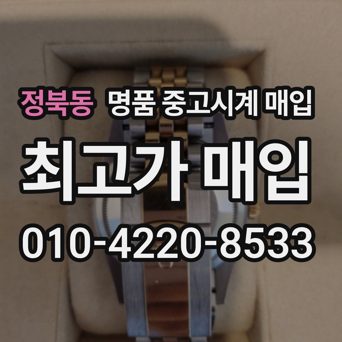 정북동 명품 중고시계 매입