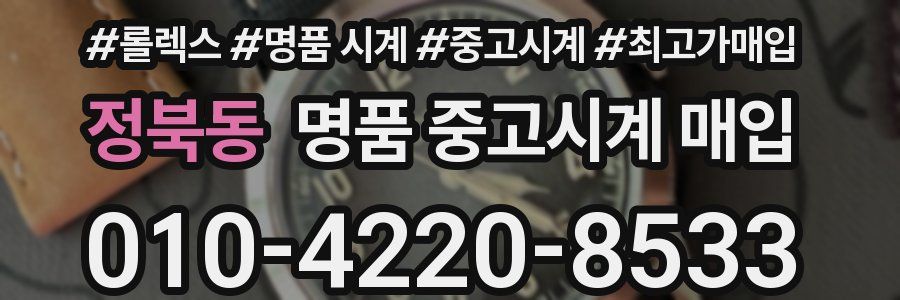 정북동 명품 중고시계 매입