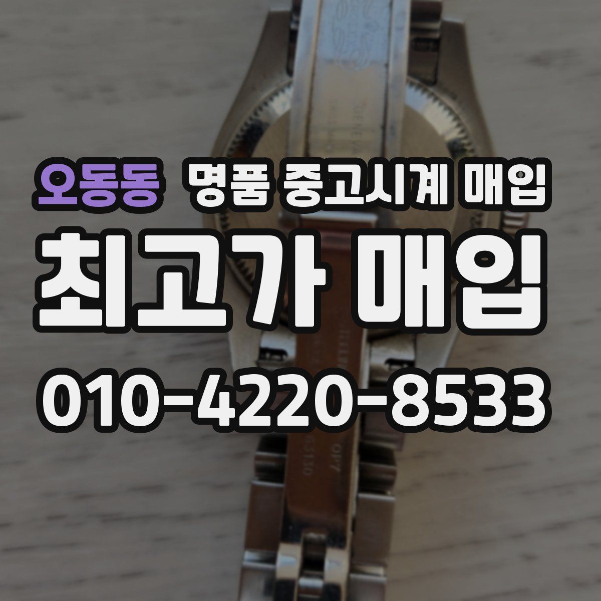 오동동 명품 중고시계 매입