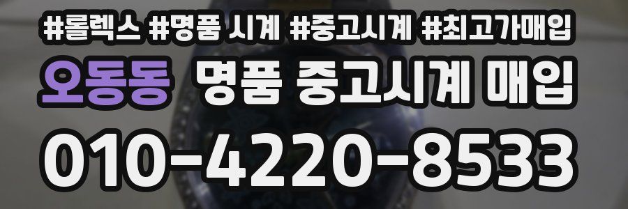 오동동 명품 중고시계 매입