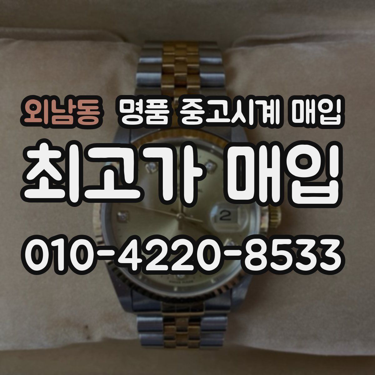 외남동 명품 중고시계 매입