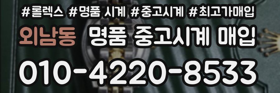 외남동 명품 중고시계 매입