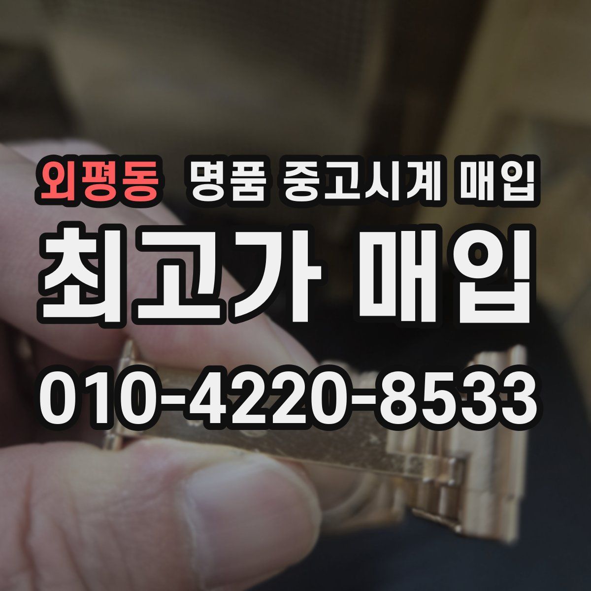 외평동 명품 중고시계 매입