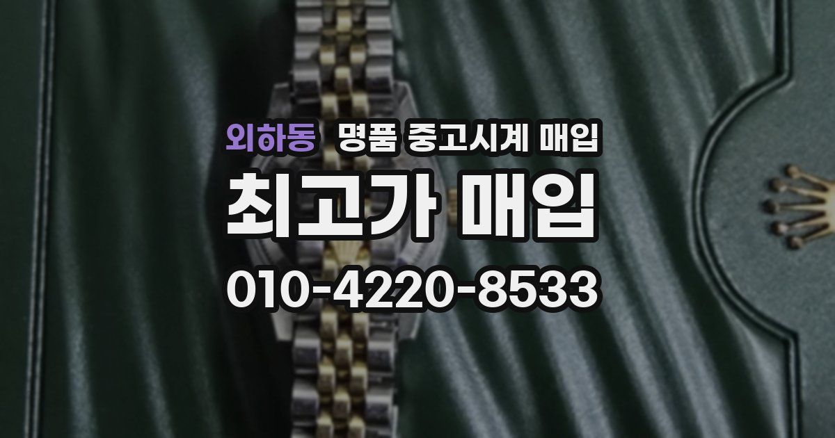 외하동 명품 중고시계 매입