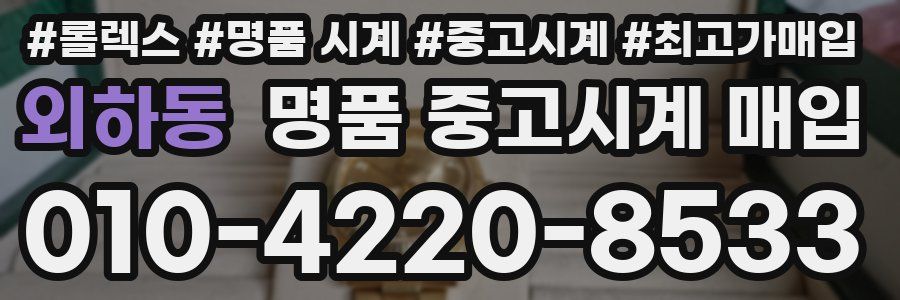 외하동 명품 중고시계 매입