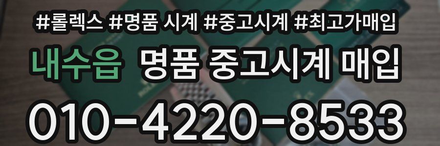 내수읍 명품 중고시계 매입