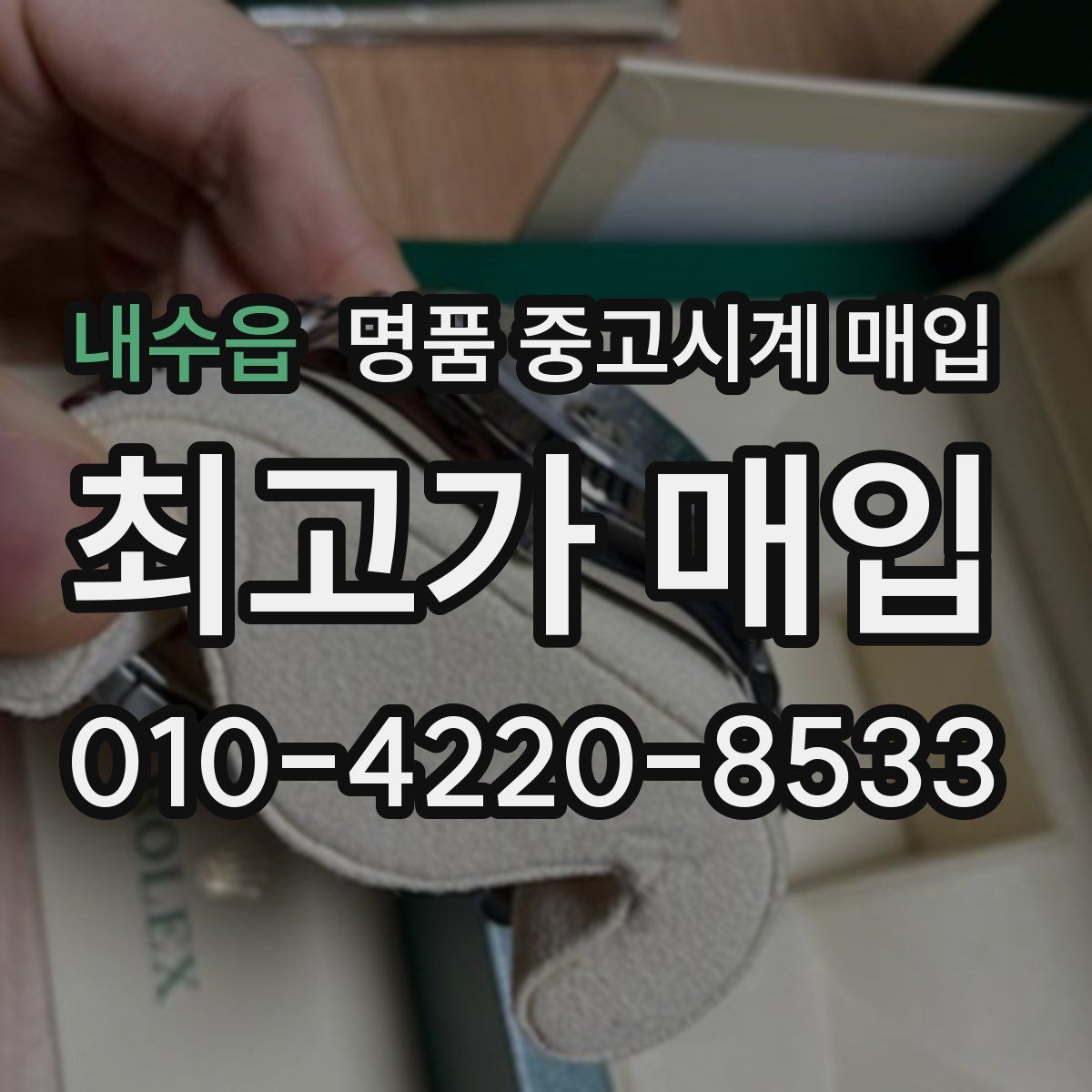 내수읍 명품 중고시계 매입