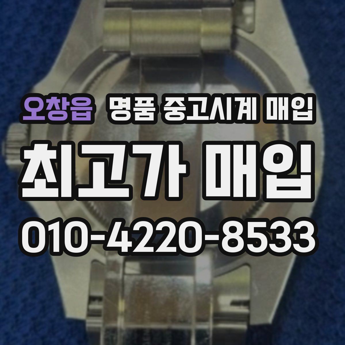 오창읍 명품 중고시계 매입 시 현금과 계좌 정산 차이