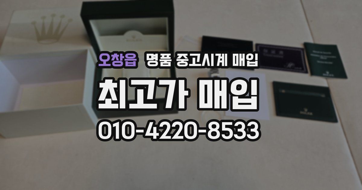 오창읍 명품 중고시계 매입