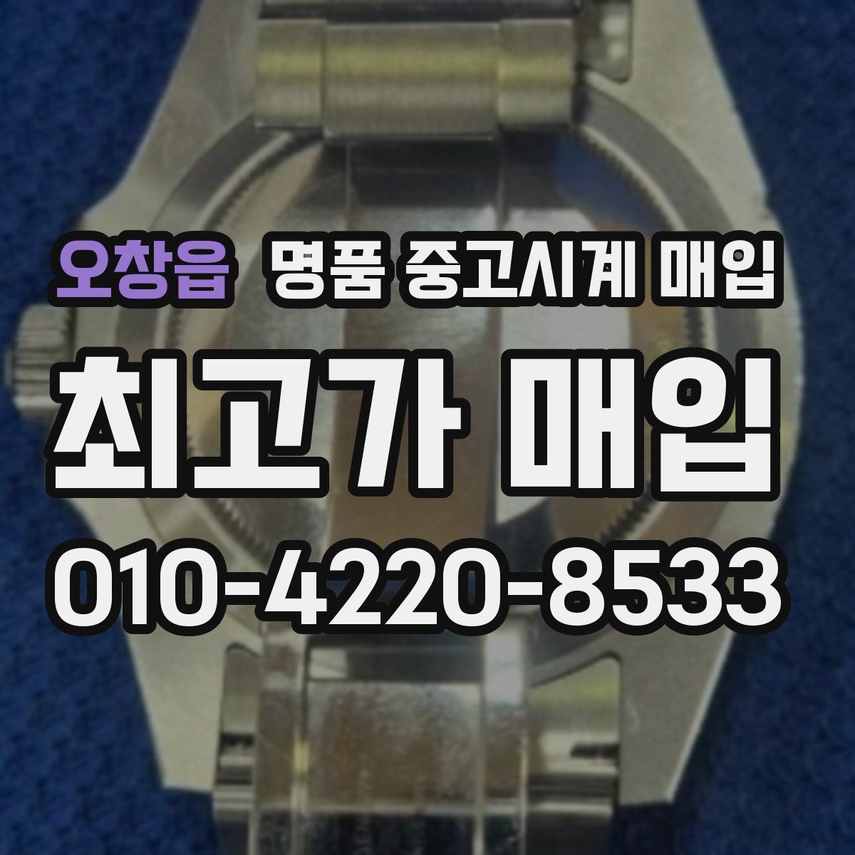 오창읍 명품 중고시계 매입