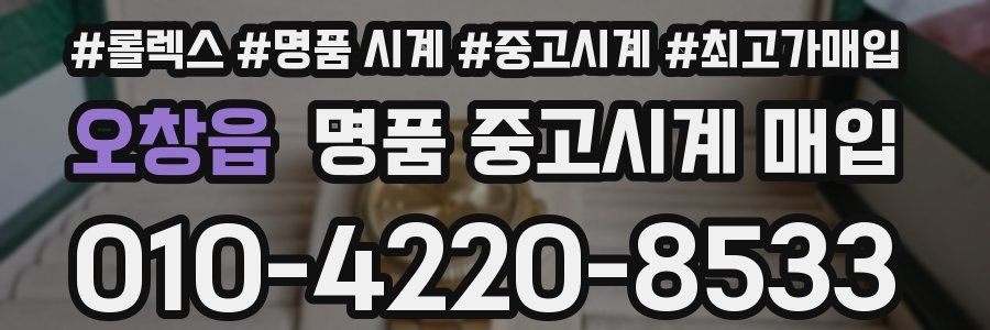 오창읍 명품 중고시계 매입