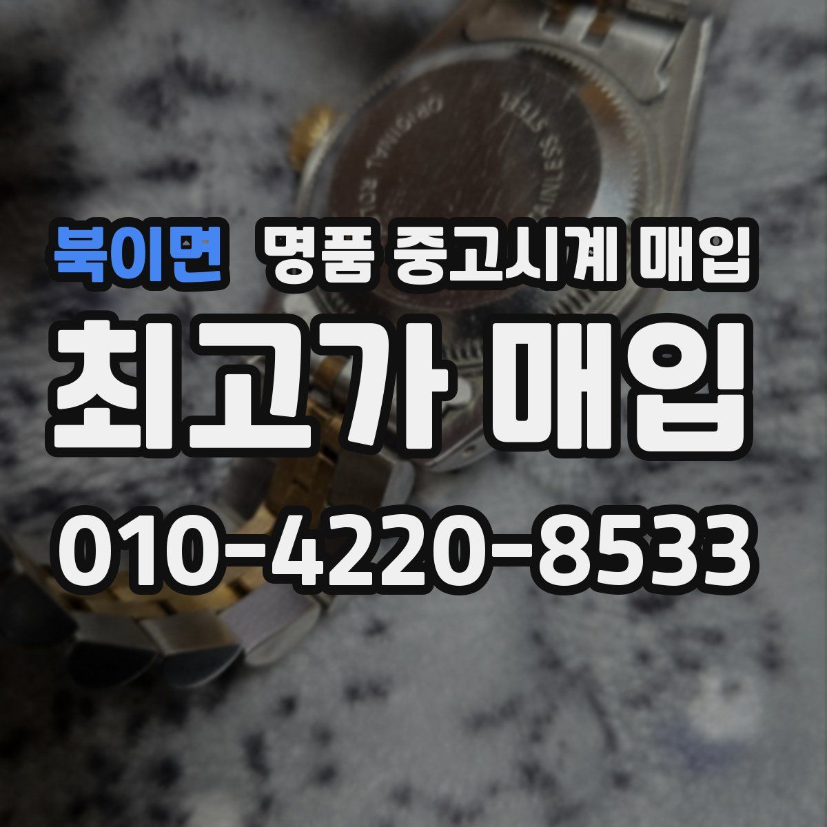 북이면 명품 중고시계 매입