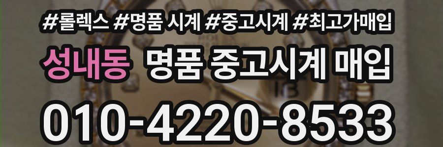 성내동 명품 중고시계 매입