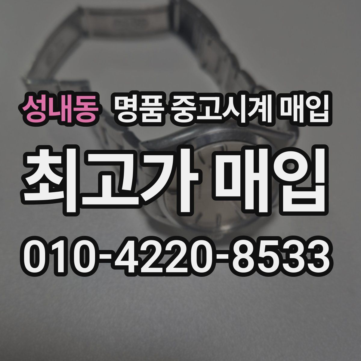 성내동 명품 중고시계 매입