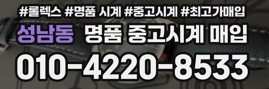 성남동 명품 중고시계 매입