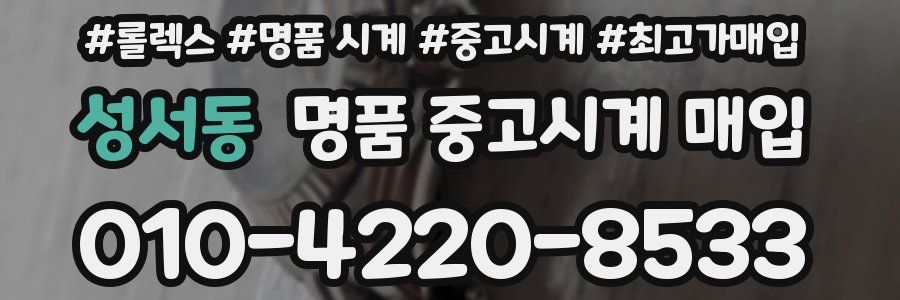 성서동 명품 중고시계 매입