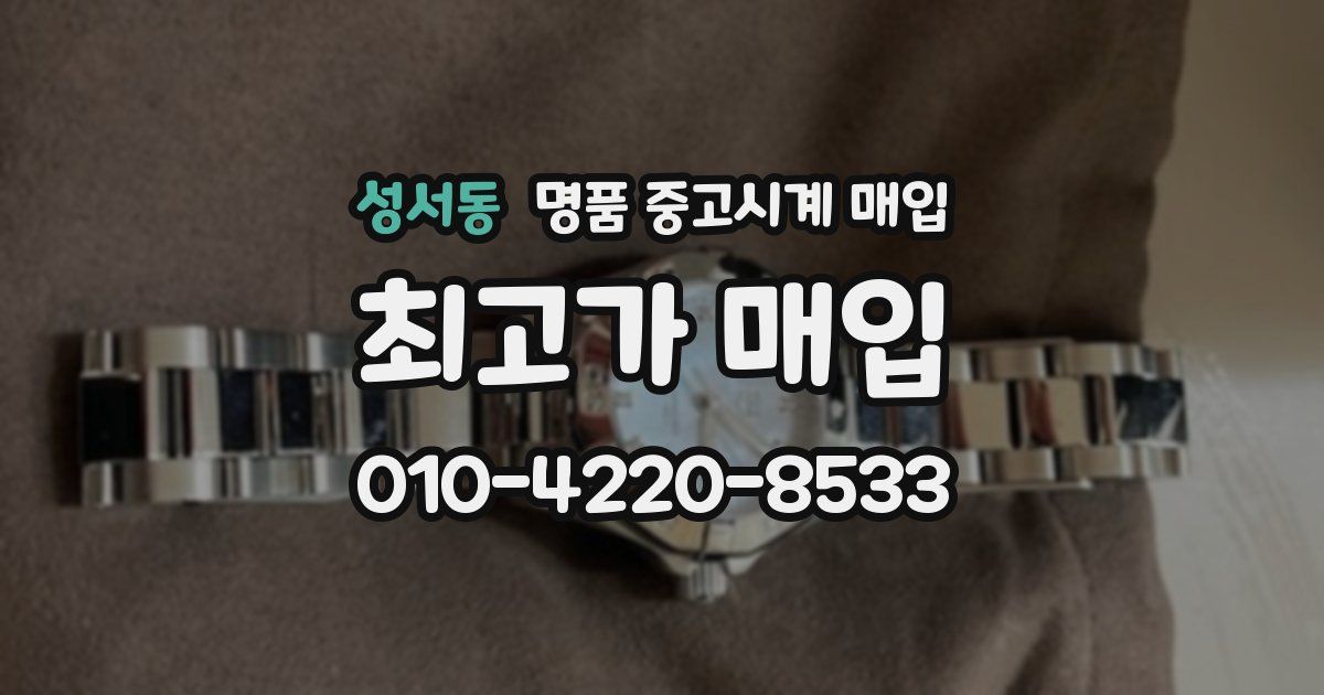 성서동 명품 중고시계 매입