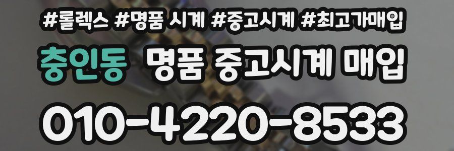 충인동 명품 중고시계 매입