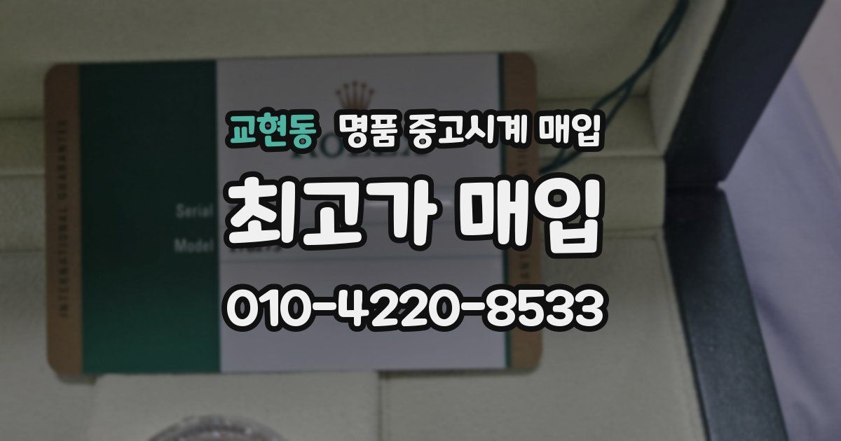 교현동 명품 중고시계 매입