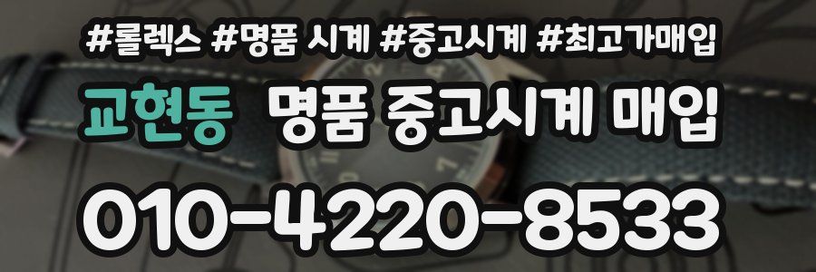 교현동 명품 중고시계 매입