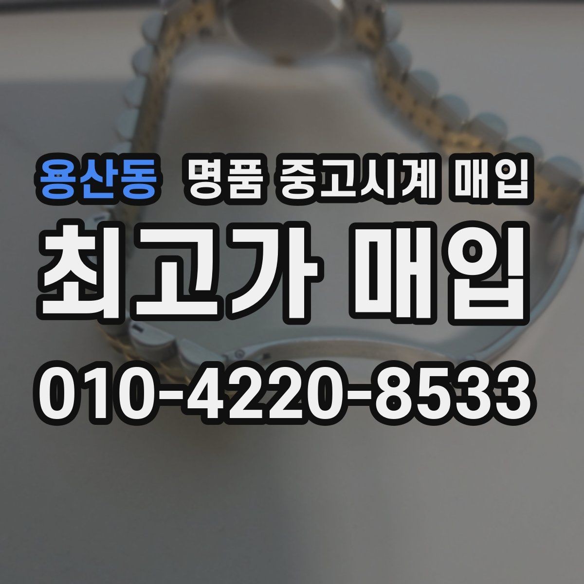 용산동 명품 중고시계 매입 시 브랜드와 연식의 관계