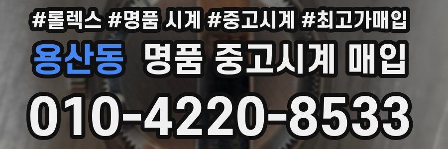 용산동 명품 중고시계 매입