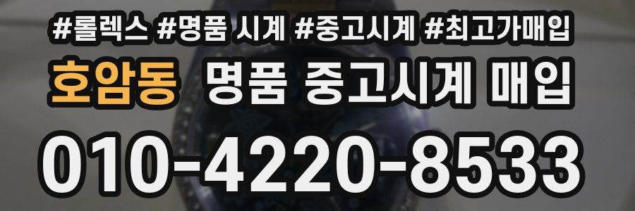 호암동 명품 중고시계 매입