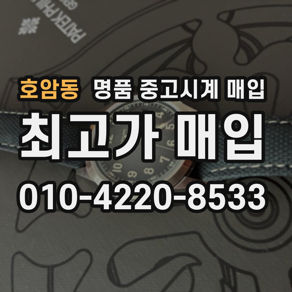 호암동 명품 중고시계 매입