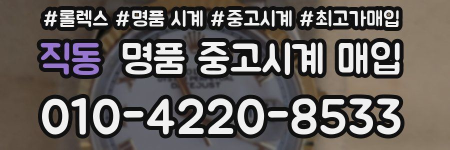직동 명품 중고시계 매입