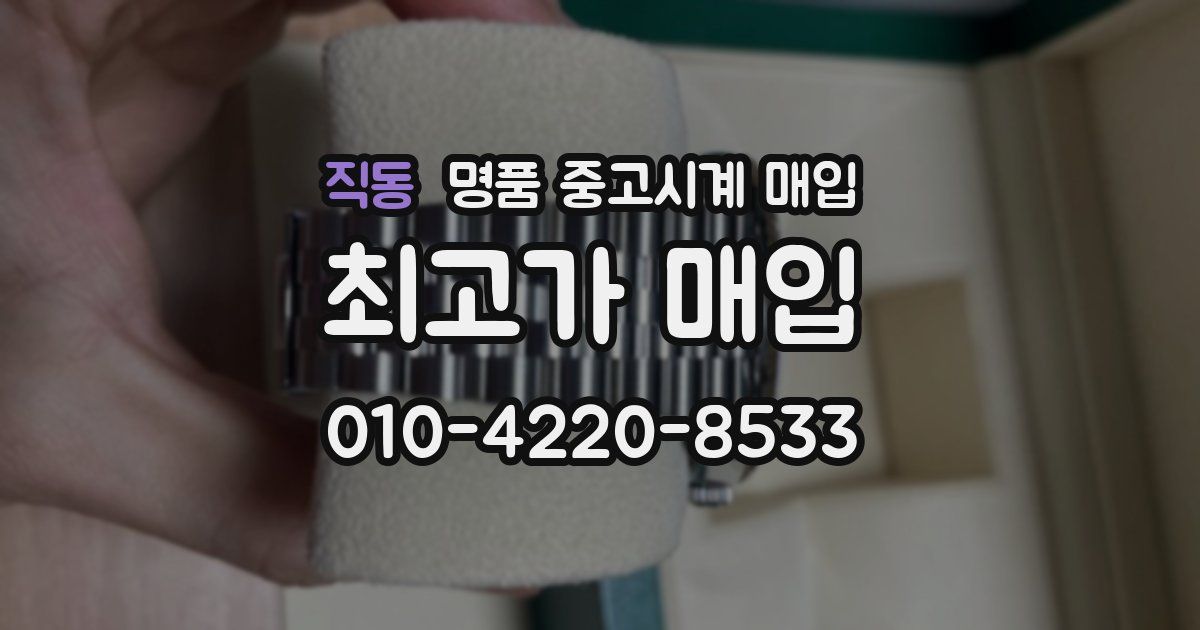 직동 명품 중고시계 매입