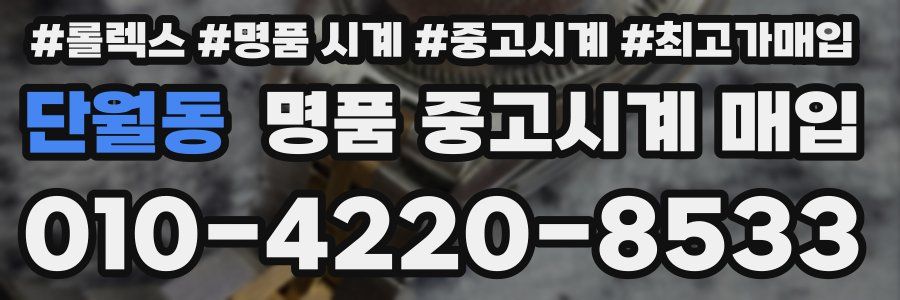 단월동 명품 중고시계 매입