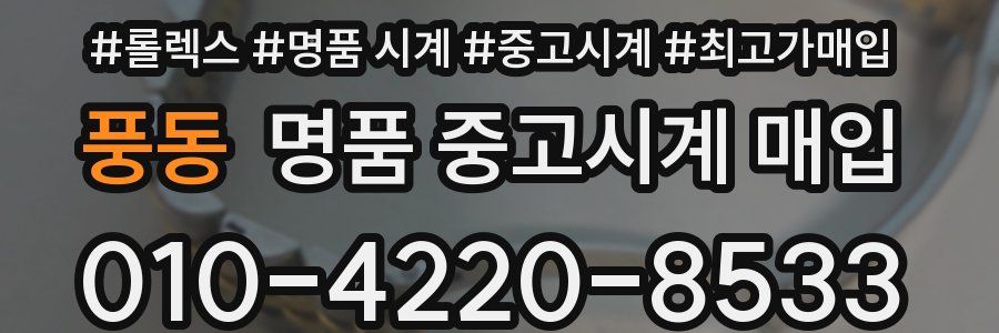 풍동 명품 중고시계 매입