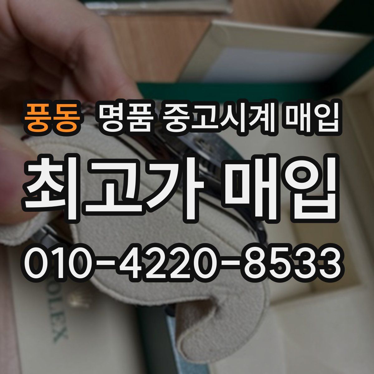 풍동 명품 중고시계 매입