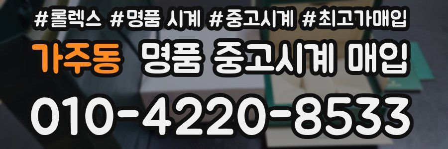 가주동 명품 중고시계 매입