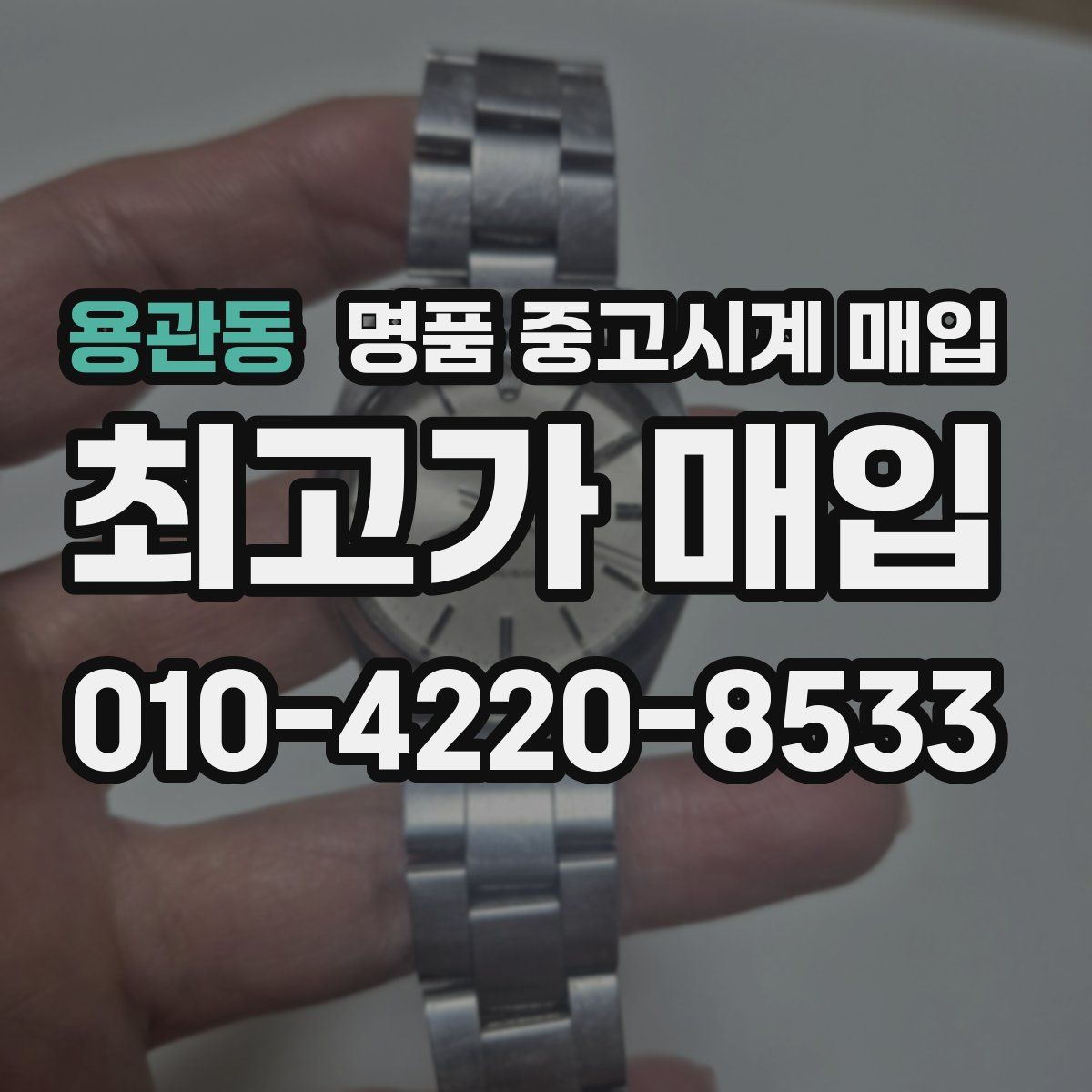 용관동 명품 중고시계 매입