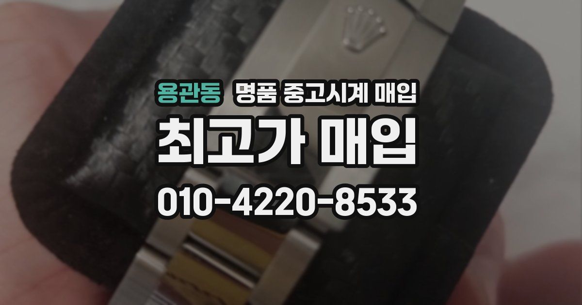 용관동 명품 중고시계 매입