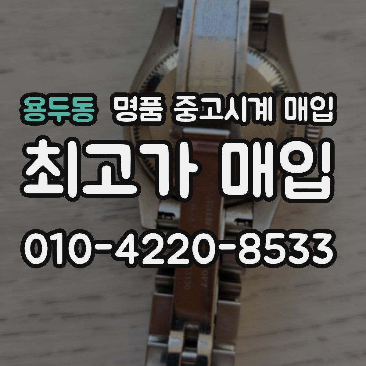 용두동 명품 중고시계 매입