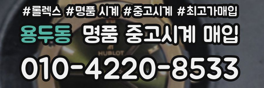 용두동 명품 중고시계 매입