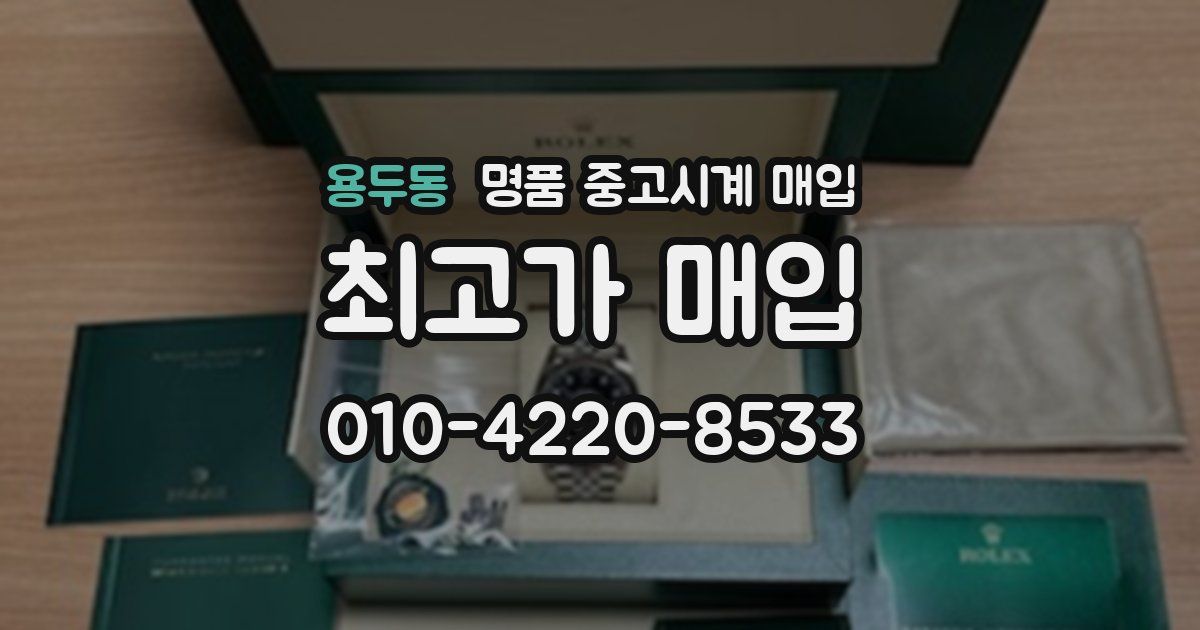 용두동 명품 중고시계 매입