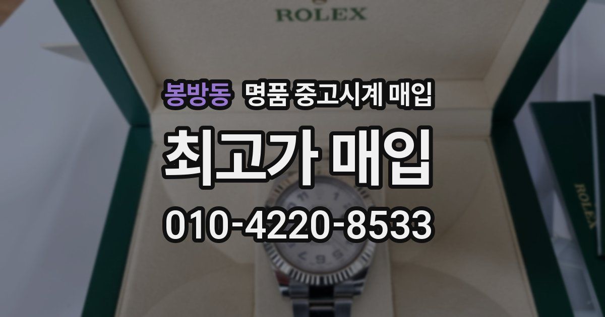 봉방동 명품 중고시계 매입