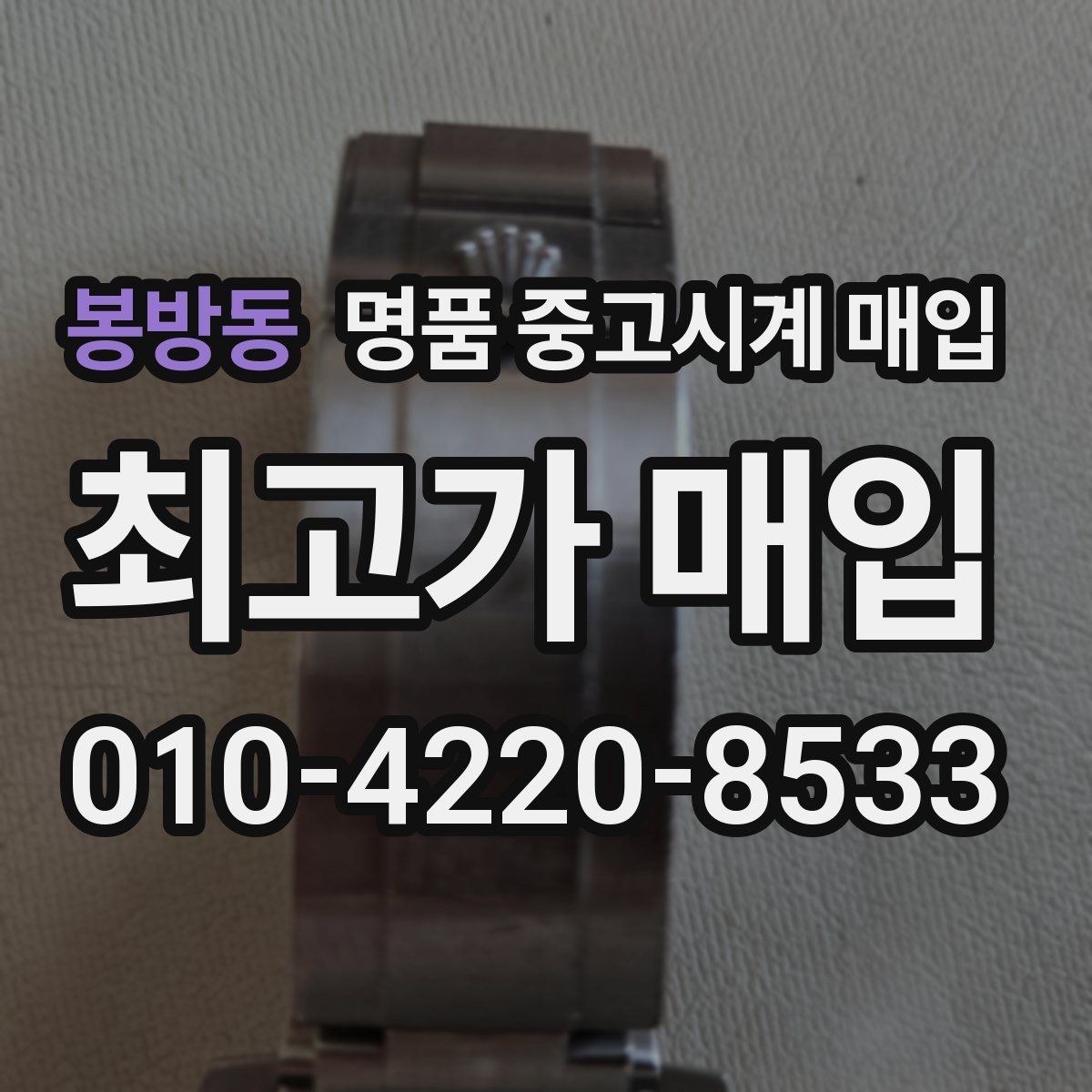 봉방동 명품 중고시계 매입