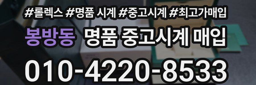 봉방동 명품 중고시계 매입
