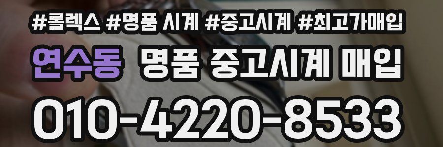 연수동 명품 중고시계 매입