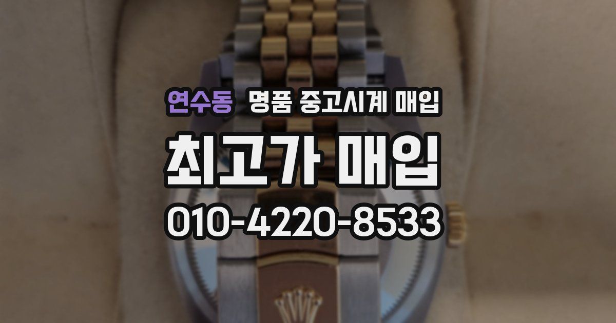 연수동 명품 중고시계 매입